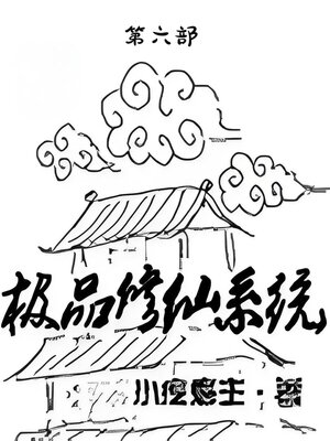 cover image of 极品修仙系统：第六部